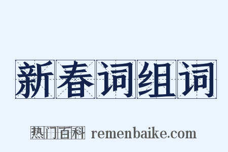 新春词组词是什么意思的图片
